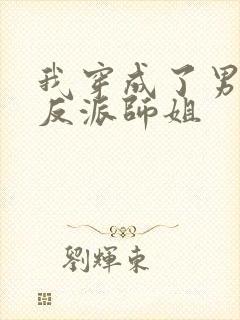 我穿成了男主的反派师姐