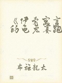 《伊索寓言》里的龟兔赛跑的故事原文封面