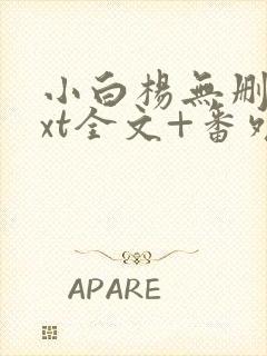 小白杨无删减txt全文+番外