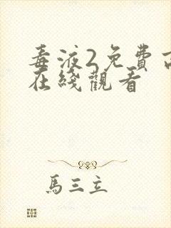 毒液2免费高清在线观看