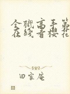 全职高手第3季在线看樱花