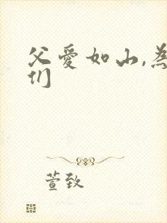 父爱如山,为我们