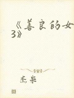 《善良的女房东3》