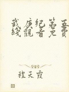 武庚纪第五季在线观看免费观看完整版高清