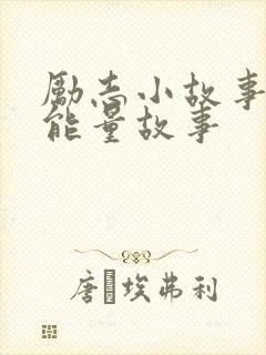 励志小故事 正能量故事封面