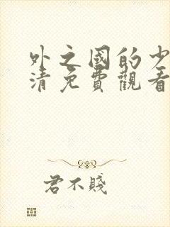 外之国的少女高清免费观看