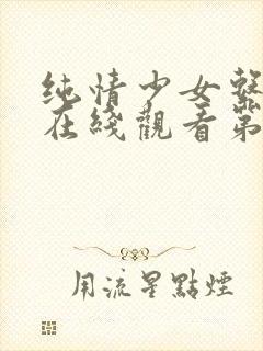 纯情少女系动漫在线观看第一季封面