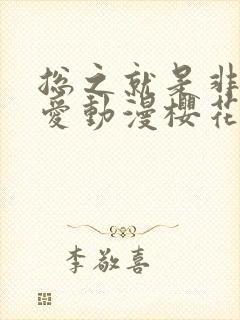 总之就是非常可爱动漫樱花