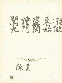 阅读盗墓:从老九门开始做选择全文