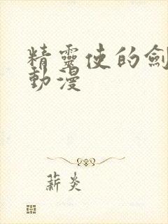 精灵使的剑舞 动漫