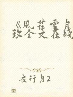 《风花雪月》林玫全文在线阅读