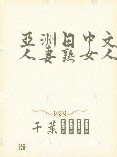 亚洲日中文字幕人妻熟女人妻一二