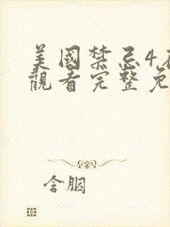 美国禁忌4在线观看完整免费高清电影网站