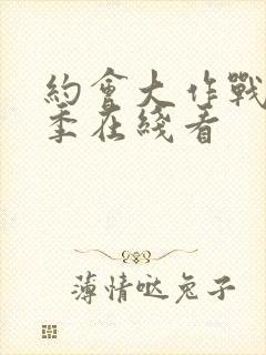 约会大作战第二季在线看