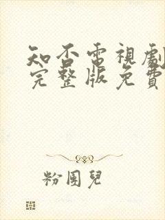 知否电视剧全集完整版免费观看高清