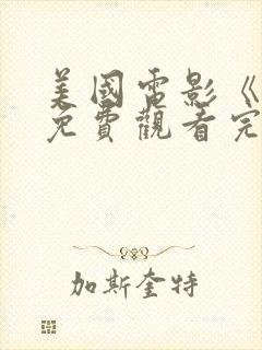 美国电影《飘》免费观看完整版高清封面