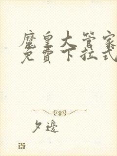 魔皇大管家漫画免费下拉式漫画