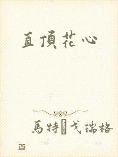 直顶花心