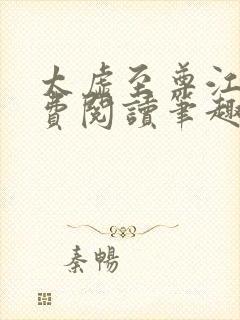 太虚至尊江凡免费阅读笔趣阁全集