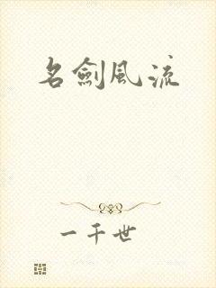 名剑风流
