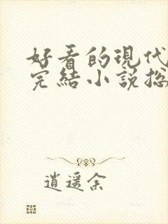 好看的现代言情完结小说总裁