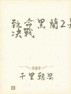 致命黑兰2最终决战封面