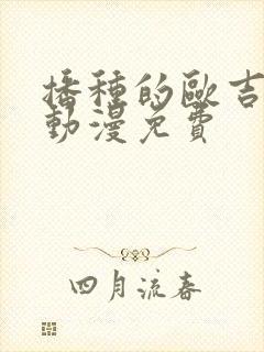 播种的欧吉桑人动漫免费