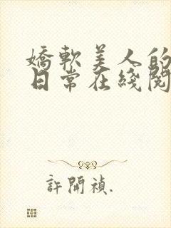 娇软美人的婚后日常在线阅读