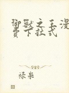 御兽之王漫画免费下拉式