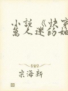小说 《快穿:万人迷的她》封面