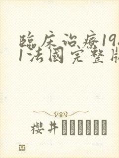 临床治疗1981法国完整版在线观看