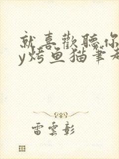 就喜欢听你叫by烤鱼猫笔趣阁