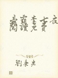 帝霸李七夜全文阅读免费