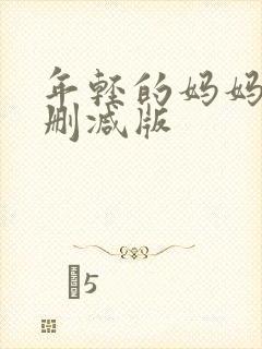 年轻的妈妈2未删减版封面