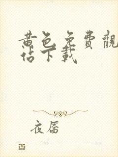 黄色免费观看网站下载