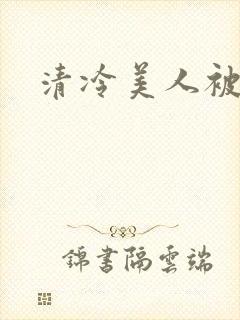 清冷美人被调教封面