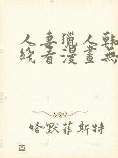 人妻猎人韩漫在线看漫画无删减封面