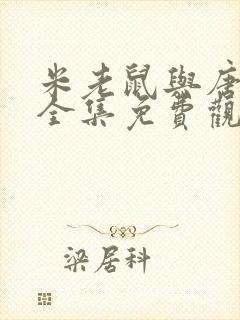 米老鼠与唐老鸭全集免费观看封面