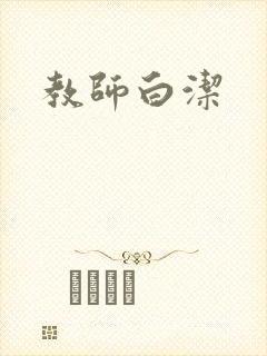 教师白洁封面