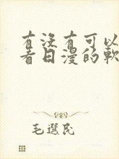 有没有可以免费看日漫的软件封面