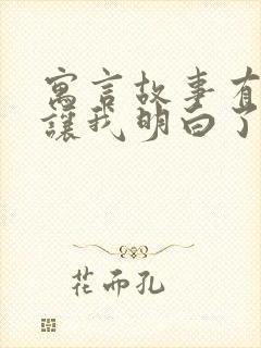 寓言故事有哪些让我明白了什么道理