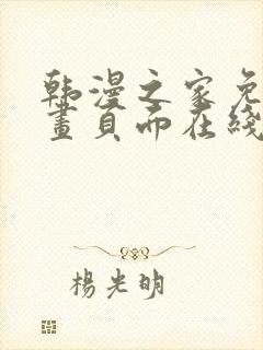 韩漫之家免费漫画页面在线看