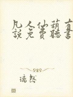 凡人仙葫有声小说免费听书封面