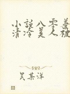 小说八零养崽,清冷美人被科研大佬宠上天封面