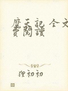 魔天记 全文免费阅读