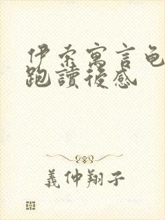 伊索寓言龟兔赛跑读后感