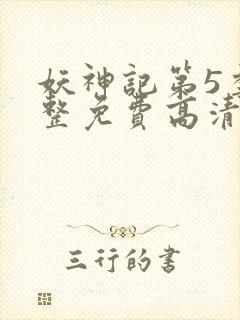 妖神记第5季完整免费高清版