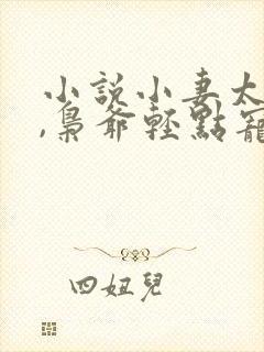 小说小妻太娇嫩,枭爷轻点宠在线阅读