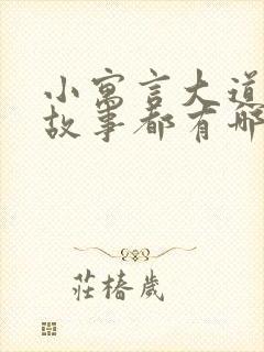 小寓言大道理的故事都有哪些故事