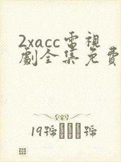 2xacc电视剧全集免费观看